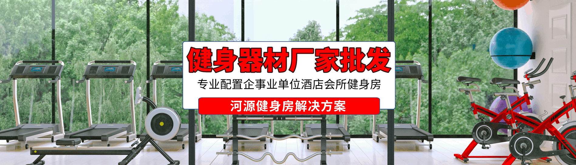 河源健身器材